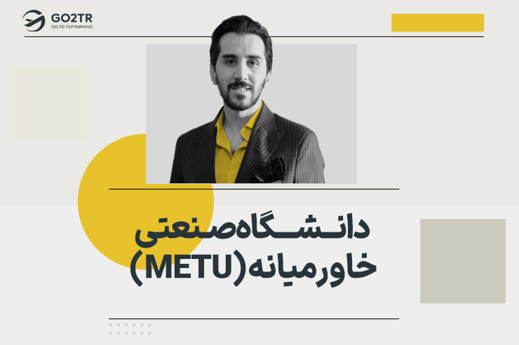 دانشگاه صنعتی خاورمیانه (METU)