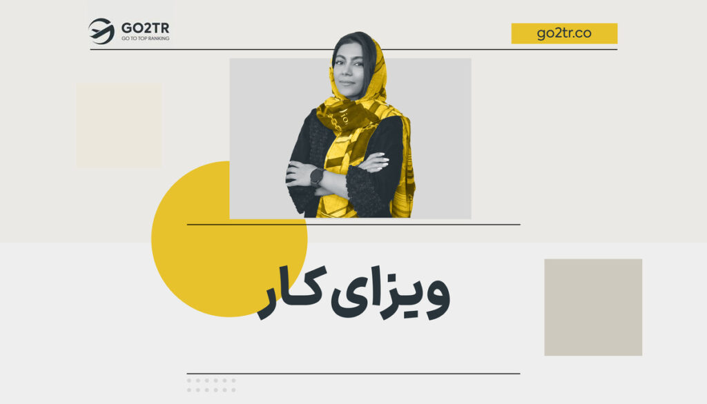 ویزای کار