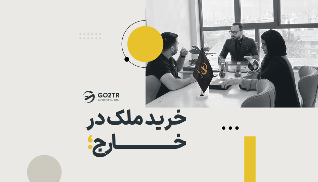 خرید ملک در خارج
