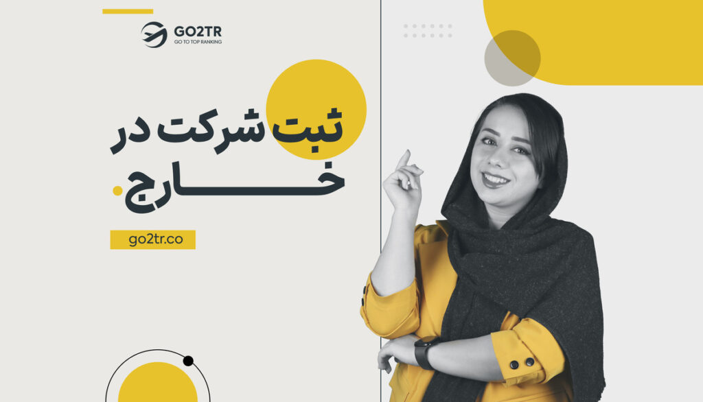 ثبت شرکت در خارج