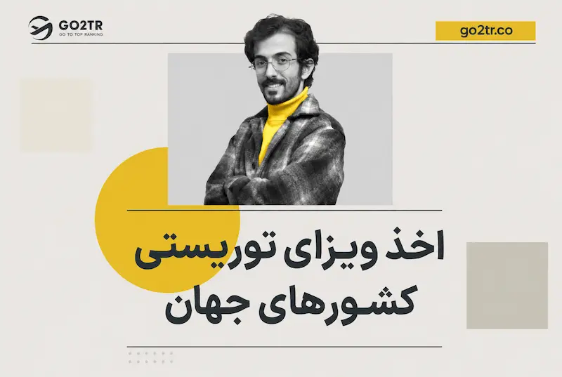 اخذ ویزای توریستی کشورهای جهان