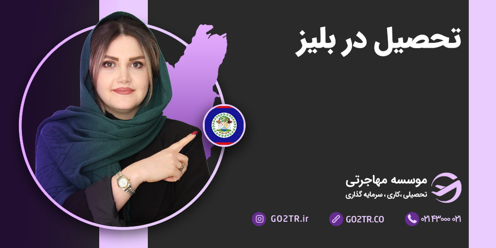 تحصیل در بلیز