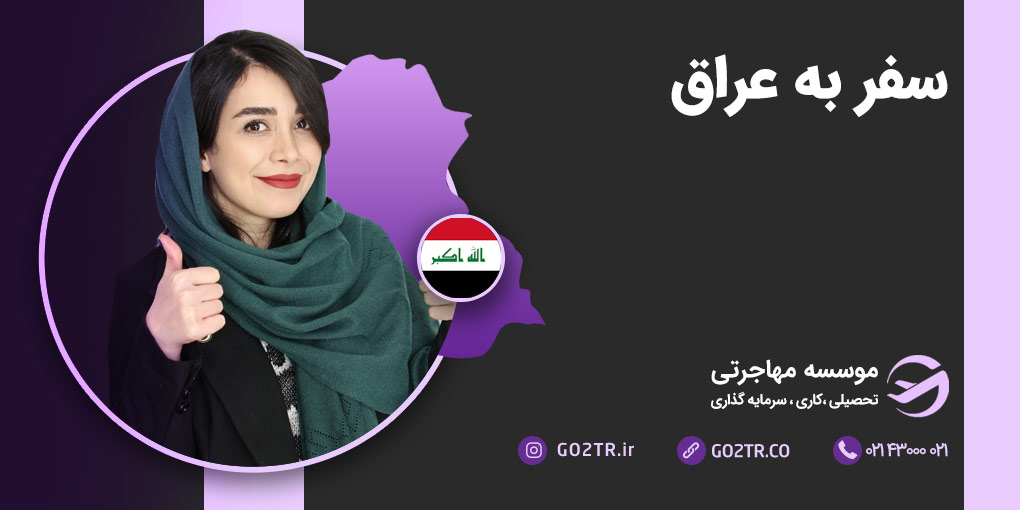 سفر به عراق