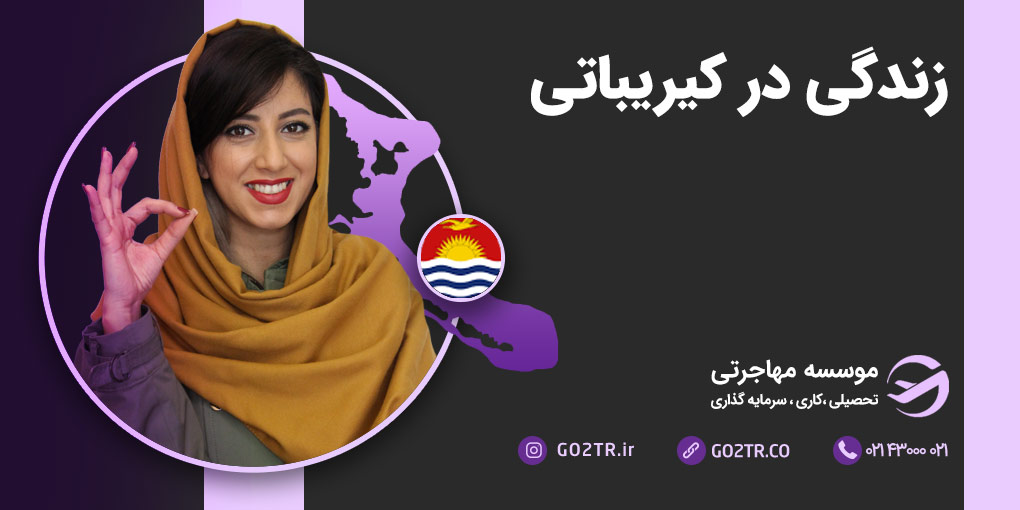 زندگی در کیریباتی