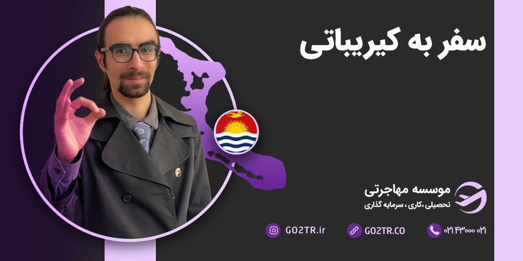 سفر به کیریباتی