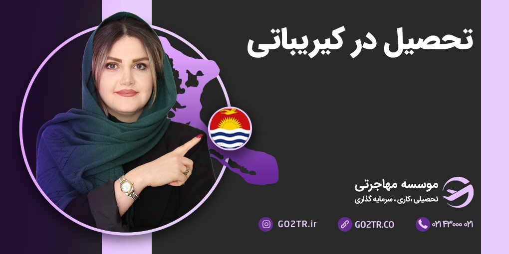 تحصیل در کیریباتی
