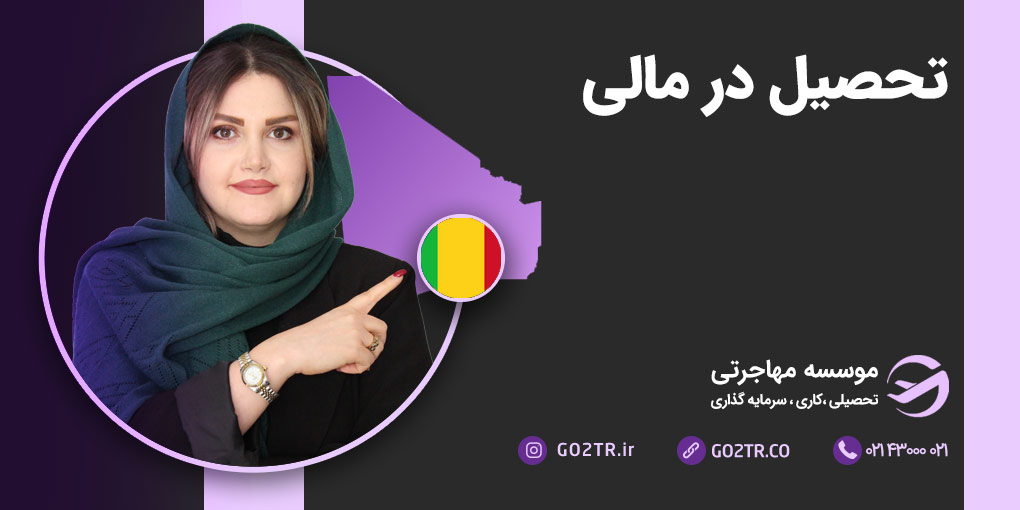 تحصیل در مالی