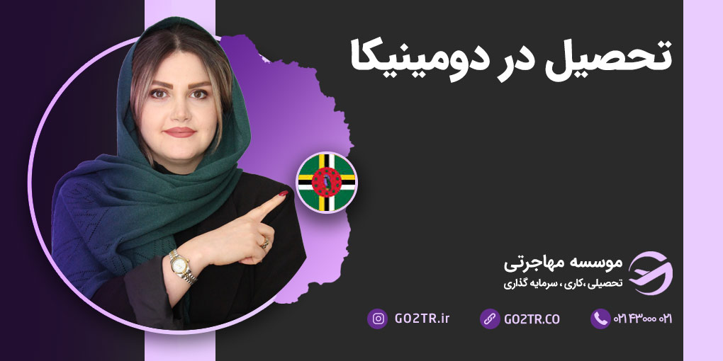 تحصیل در دومینیکا