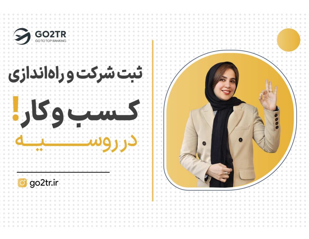 ثبت شرکت در روسیه