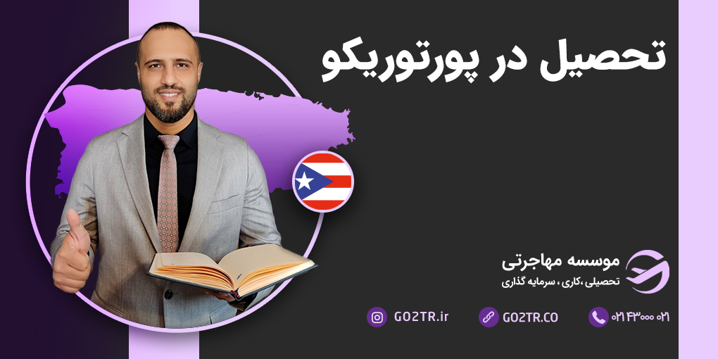 تحصیل در پورتوریکو