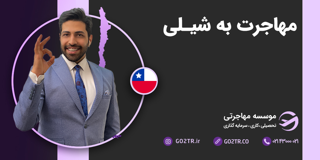 مهاجرت به شیلی