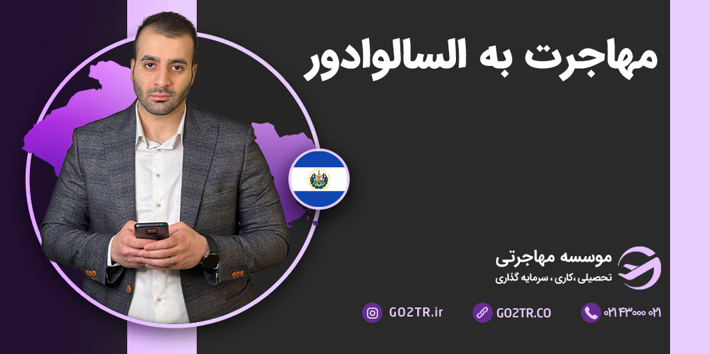 مهاجرت به السالوادور