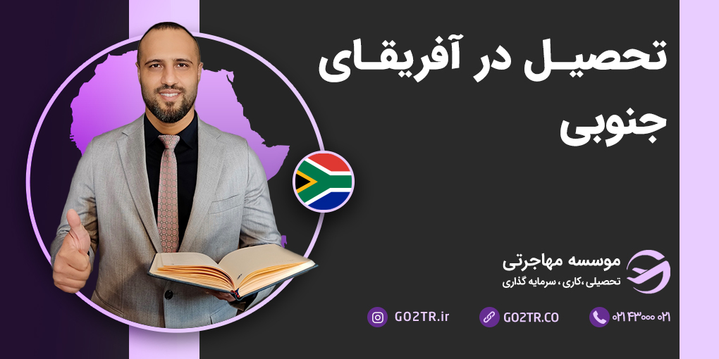 تحصیل در آفریقای جنوبی