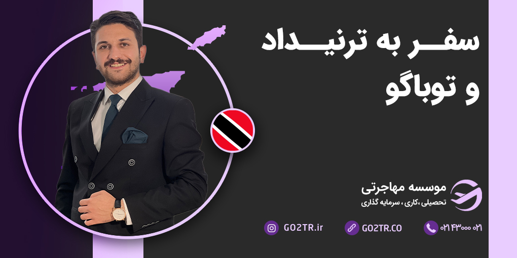 سفر به ترینیداد و توباگو