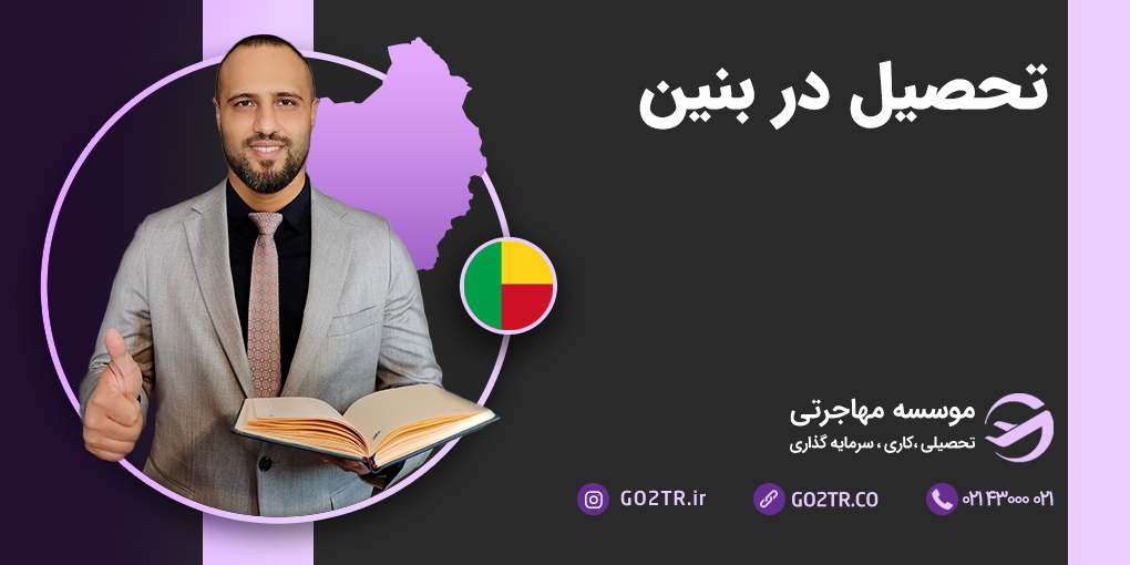 تحصیل در بنین