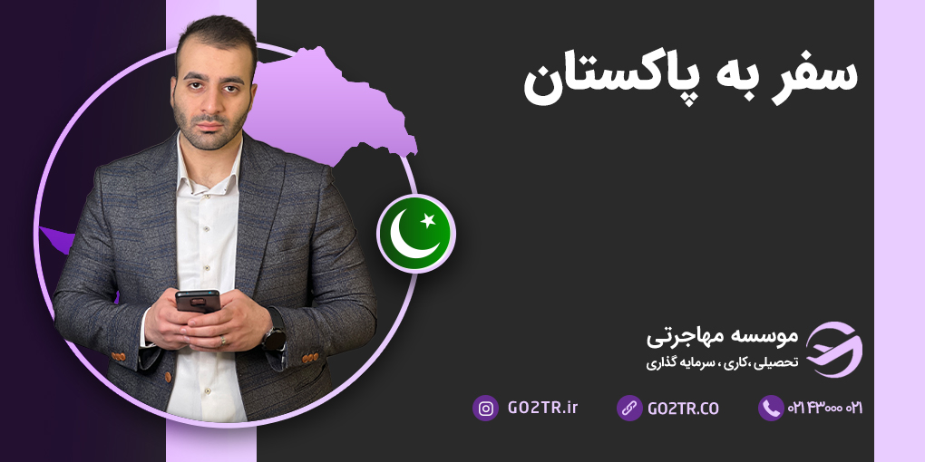 سفر به پاکستان