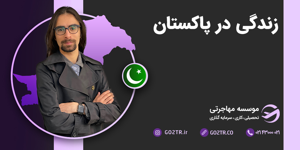 زندگی در پاکستان