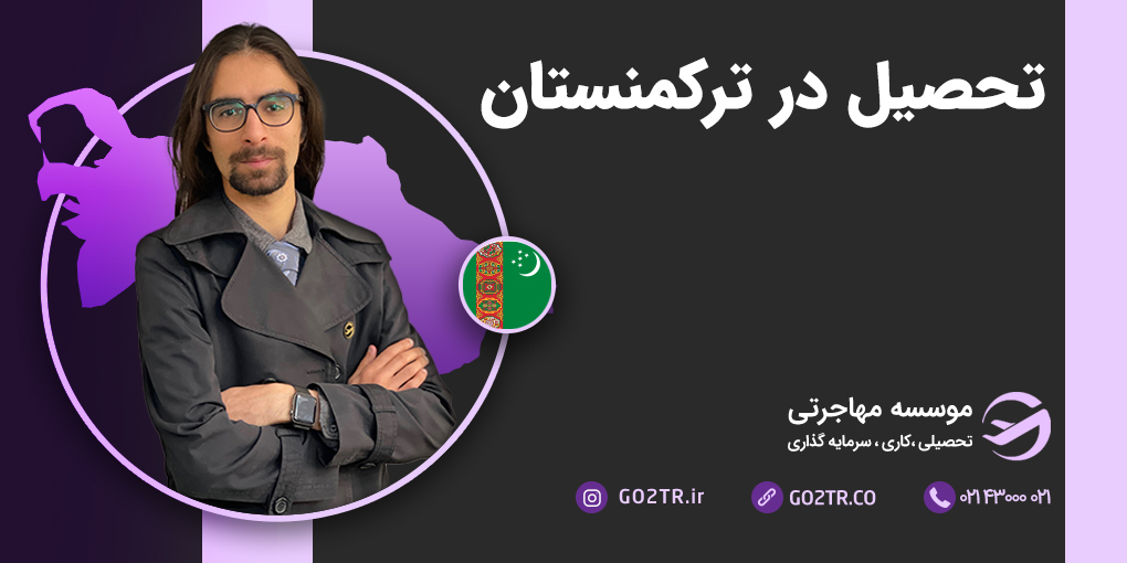 تحصیل در ترکمنستان