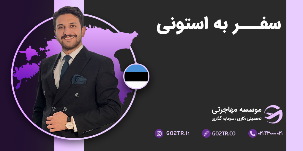 سفر به استونی