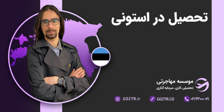 تحصیل در استونی