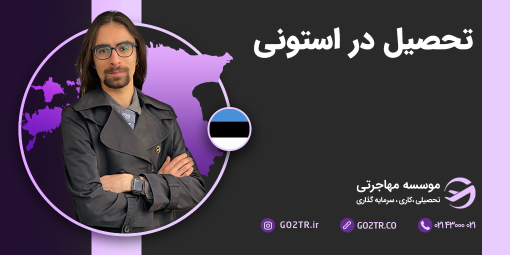 تحصیل در استونی