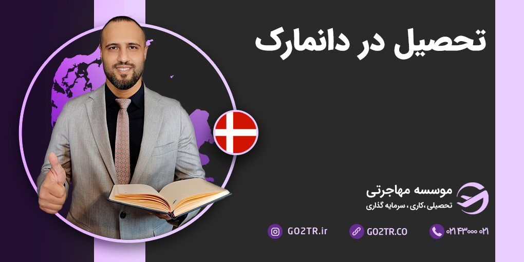 تحصیل در دانمارک