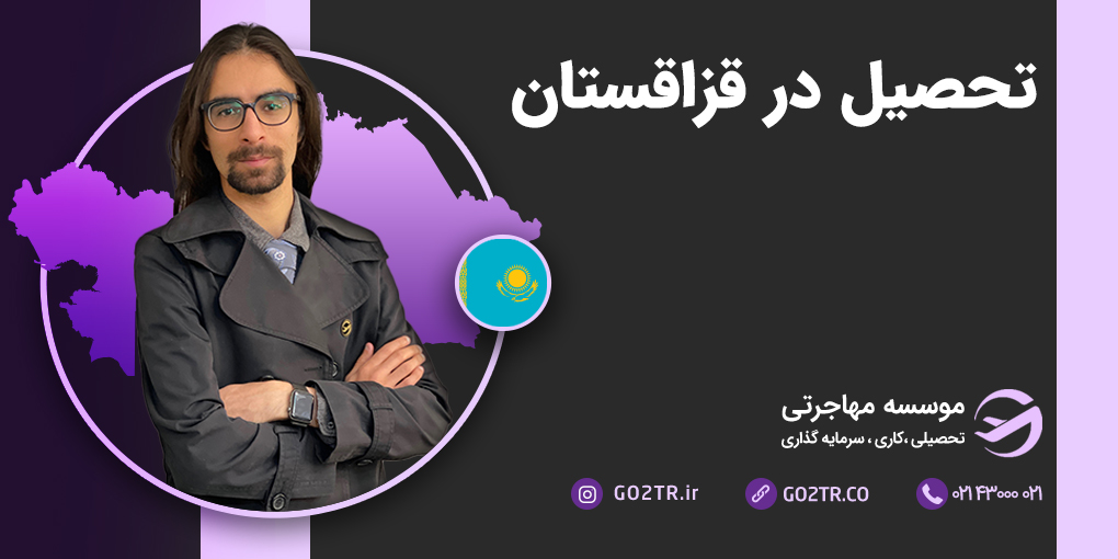 تحصیل در قزاقستان