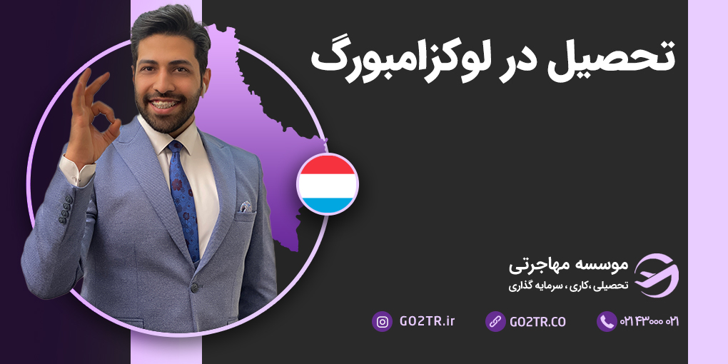 تحصیل در لوکزامبورگ