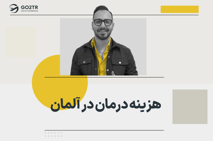 هزینه درمان در آلمان