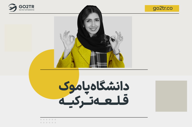 دانشگاه پاموک قلعه ترکیه