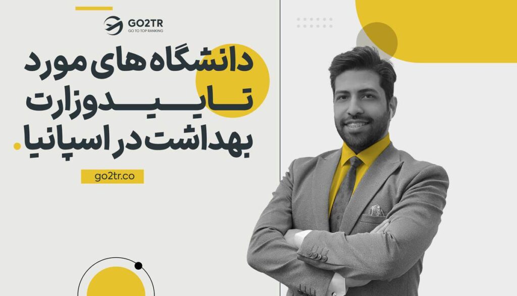 دانشگاه‌ های مورد تایید وزارت بهداشت در اسپانیا