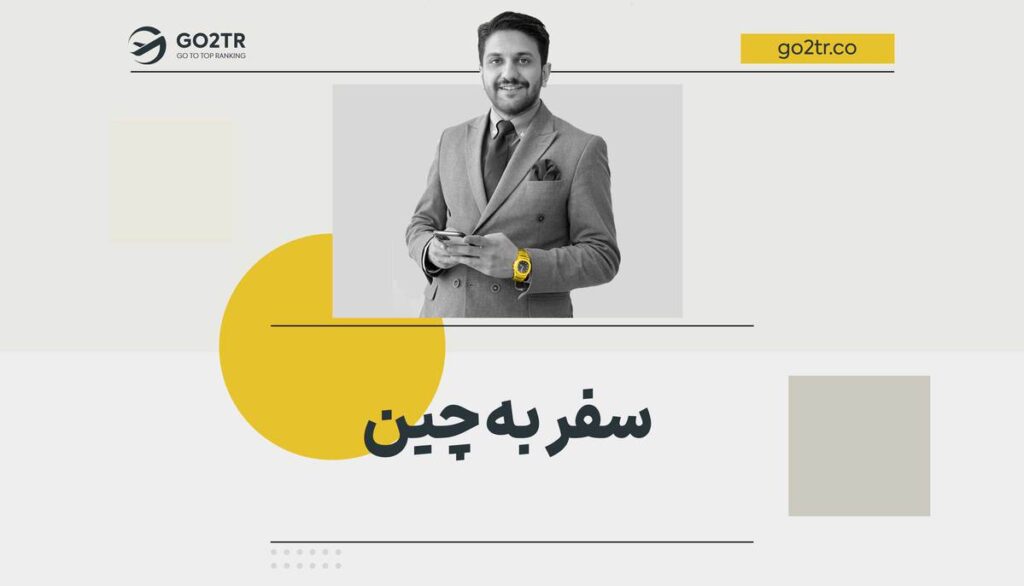 سفر به چین