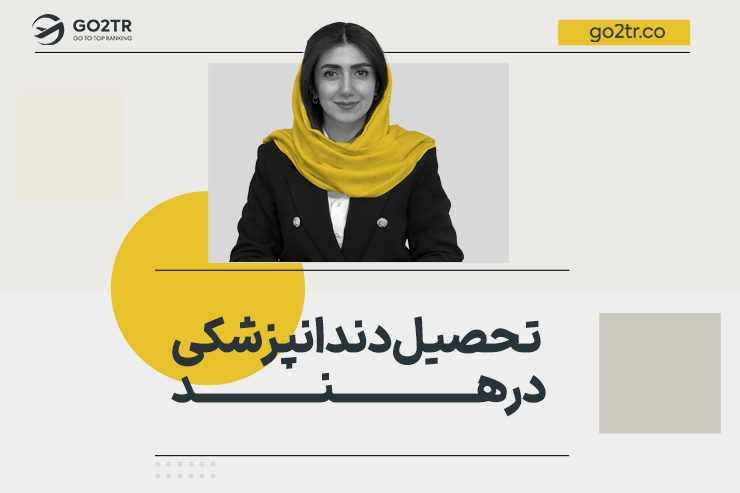 تحصیل دندانپزشکی در هند