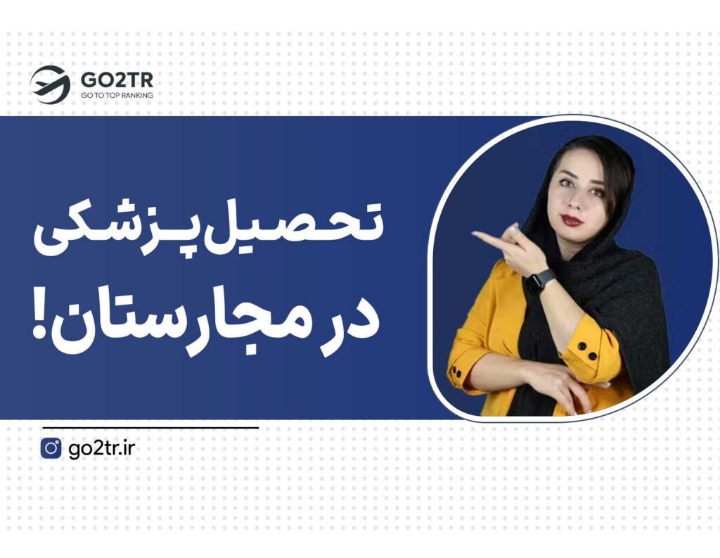 تحصیل پزشکی در مجارستان