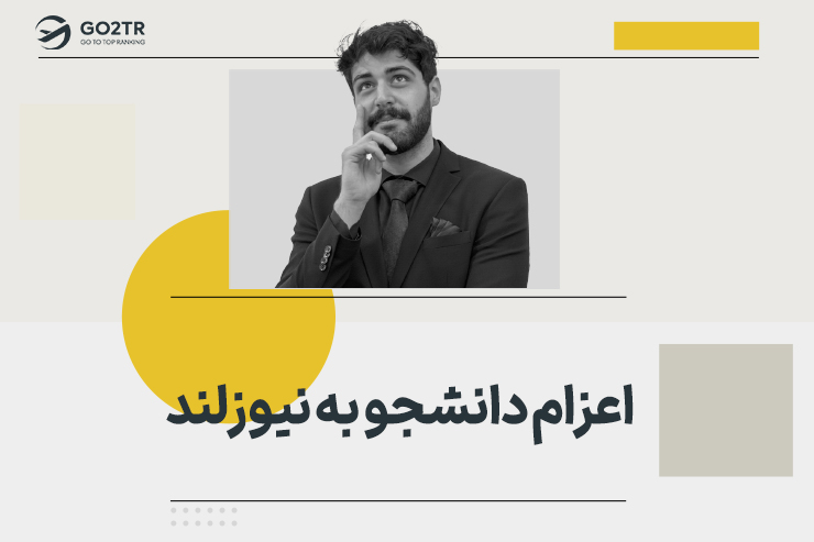 اعزام دانشجو به نیوزلند