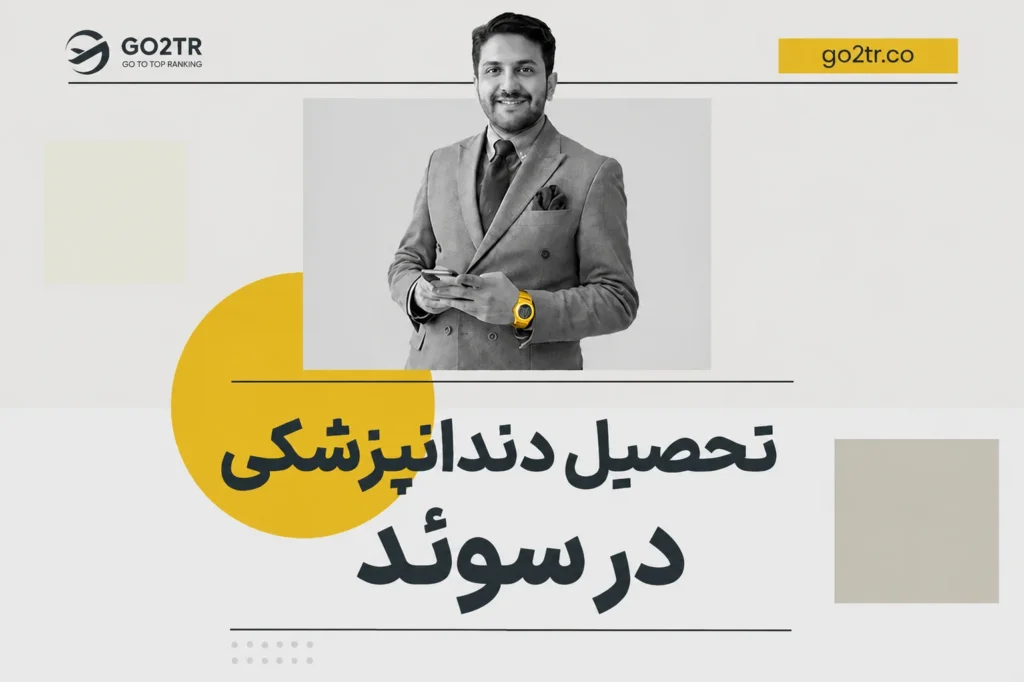 تحصیل دندانپزشکی در سوئد