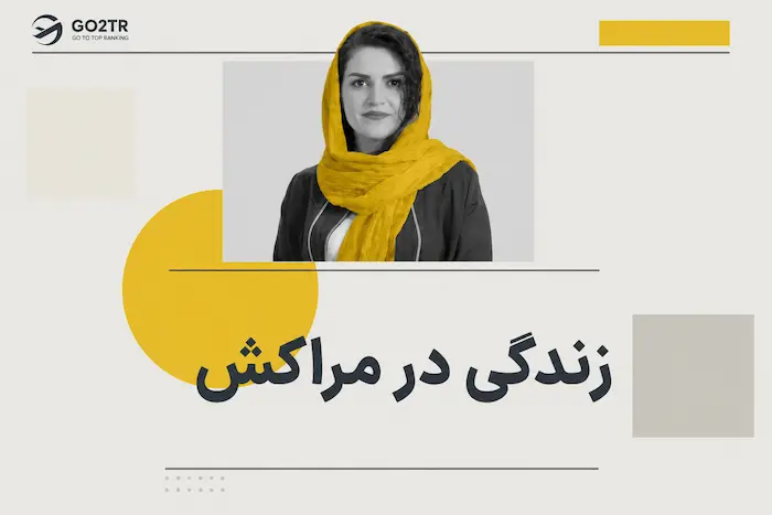 زندگی در مراکش