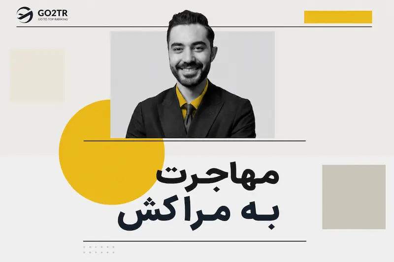 مهاجرت به مراکش