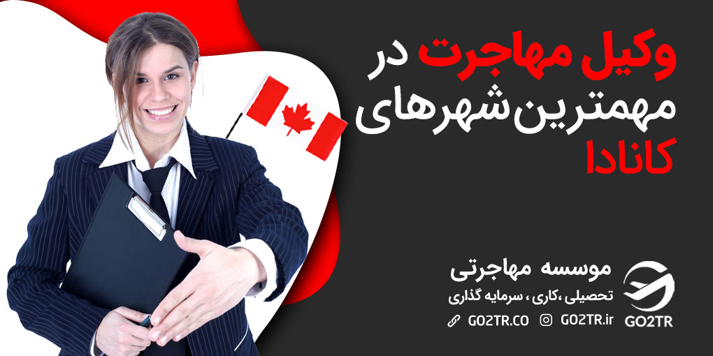 وکیل مهاجرت در استان های مهم کانادا