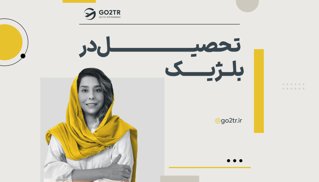 تحصیل در بلژیک