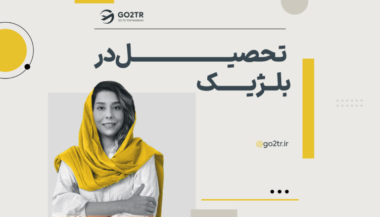 تحصیل در بلژیک