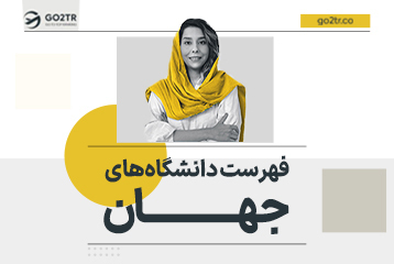 فهرست دانشگاه های جهان