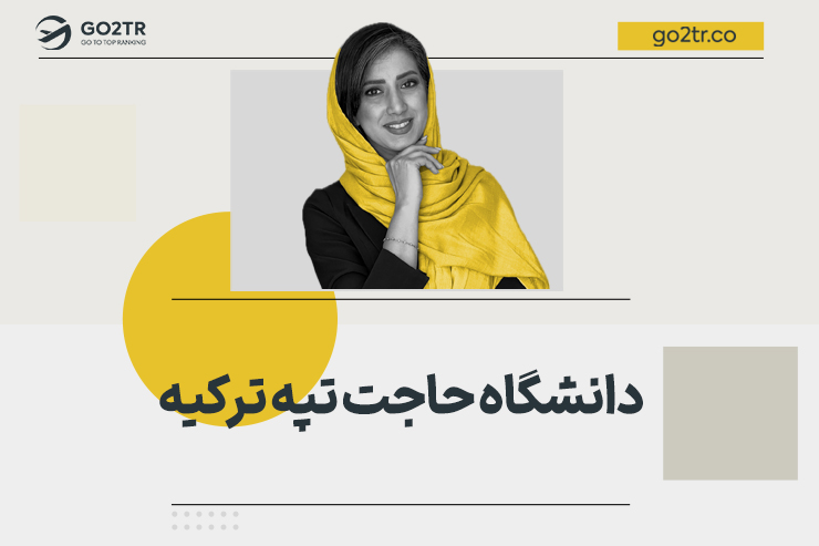 دانشگاه حاجت تپه ترکیه
