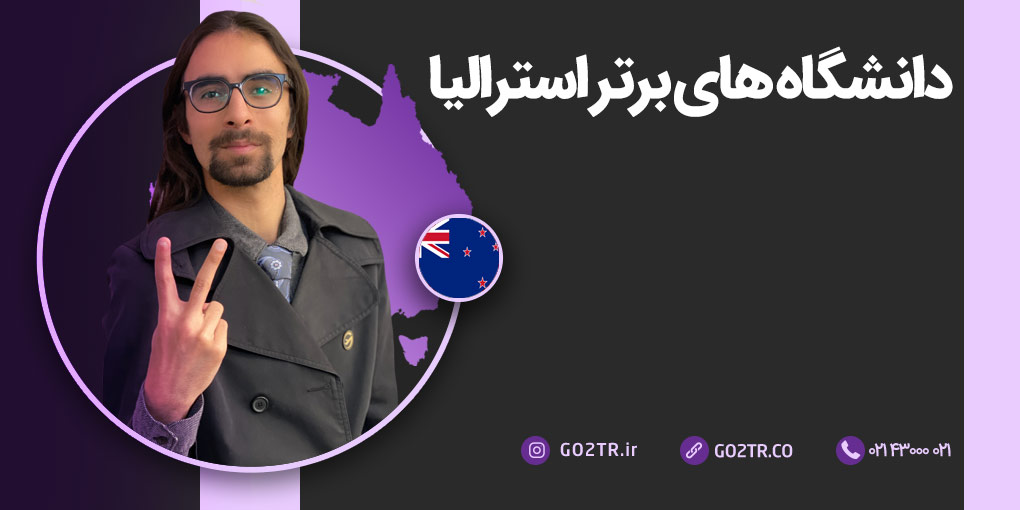 دانشگاه های برتر استرالیا