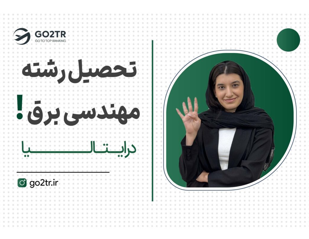 تحصیل رشته مهندسی برق در ایتالیا