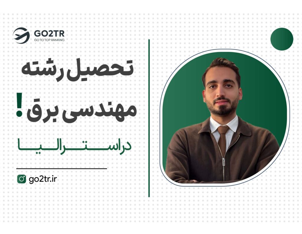 تحصیل رشته مهندسی برق در استرالیا