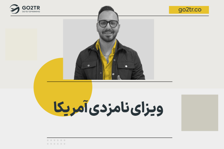 ویزای نامزدی آمریکا