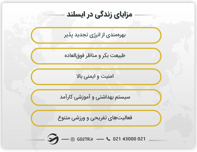 مزایای زندگی در ایسلند