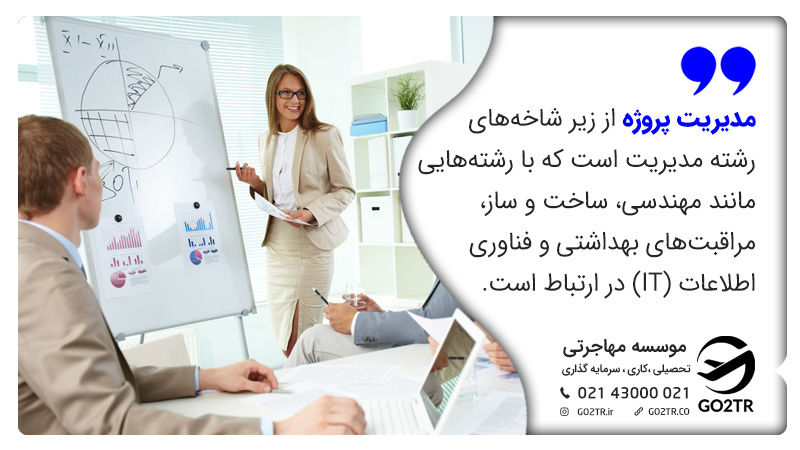 رشته مدیریت پروژه و ارتباط آن با سایر رشته‌ها