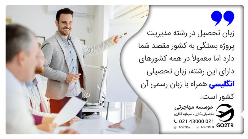 زبان تحصیلی رشته مدیریت پروژه